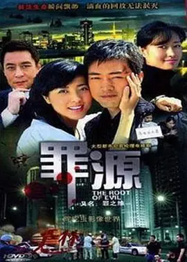 罪之缘海报