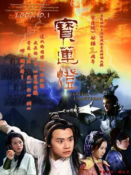 宝莲灯海报