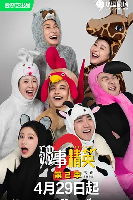 破事精英 第二季海报