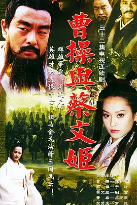 曹操与蔡文姬海报
