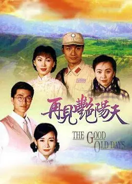 再见艳阳天 再見豔陽天海报