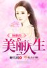顾桐的美丽人生封面