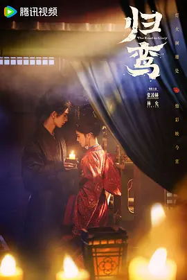 归鸾海报