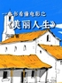 一本书看懂电影之《美丽人生》封面