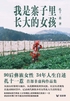我是寨子里长大的女孩(节选)封面