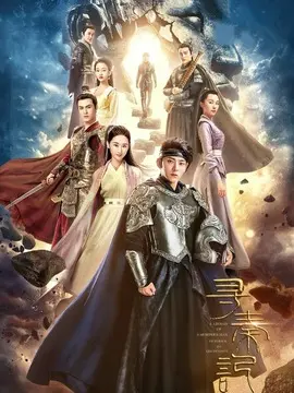 寻秦记海报