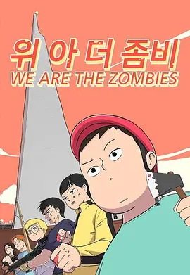 我们是丧尸海报
