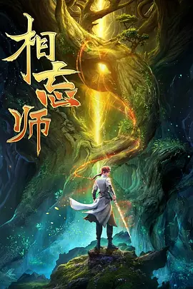 相忘师海报