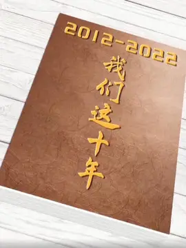 我们的十年海报