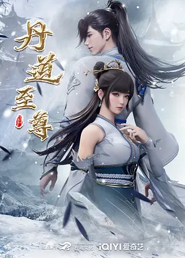 丹道至尊 第一季海报
