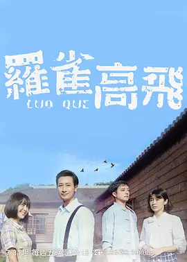 罗雀高飞海报