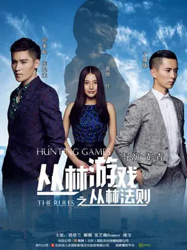 丛林游戏之丛林法则海报