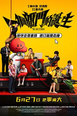 一个部门的诞生海报