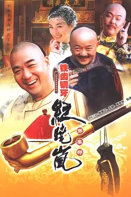 铁齿铜牙纪晓岚3海报