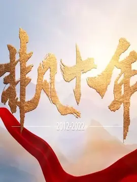 非凡十年&middot;上海篇海报