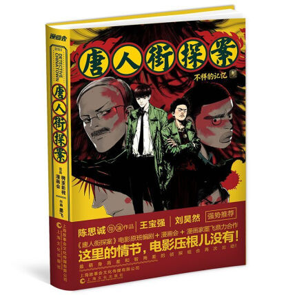 唐人街探案：不祥的记忆封面
