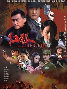 红狐行动海报