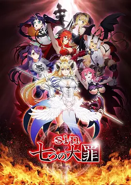 七宗罪 sin 七つの大罪海报
