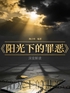 《阳光下的罪恶》深度解读封面