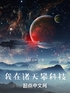 三体：我在诸天攀科技封面
