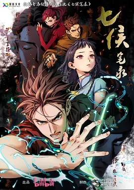 七侯笔录海报