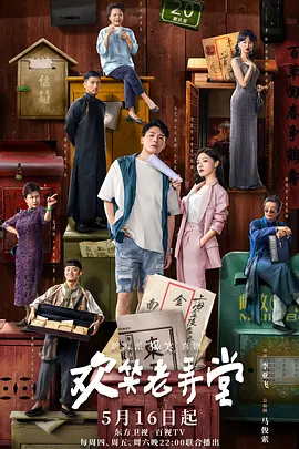 欢笑老弄堂海报