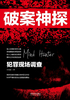 破案神探：犯罪现场调查封面