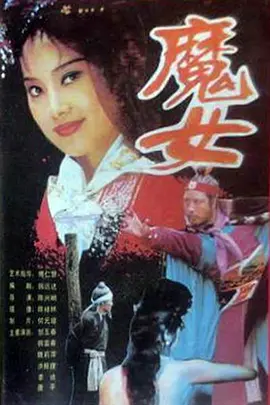 魔女海报