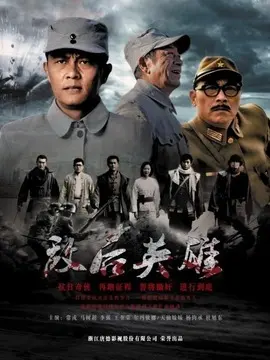 敌后英雄海报