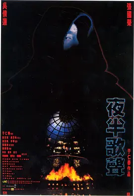 夜半歌声海报