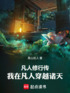 凡人修仙传：我在凡人穿越诸天封面