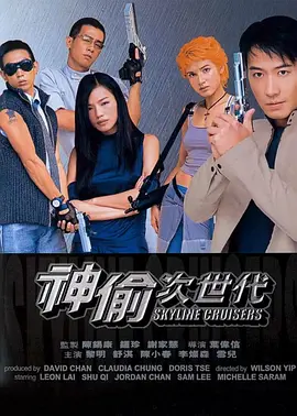神偷次世代海报