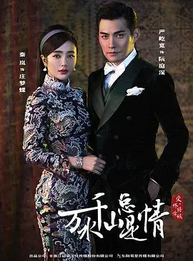 新万水千山总是情海报
