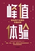 峰值体验：影响用户决策的关键时刻封面