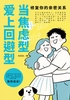 当焦虑型爱上回避型：修复你的亲密关系封面