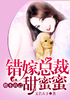 婚不由己，错嫁总裁甜蜜蜜封面