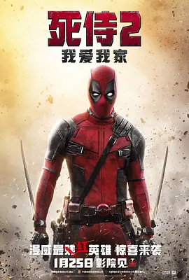 死侍2：我爱我家 Deadpool 2海报