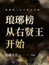 琅琊榜：从右贤王开始封面