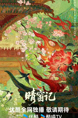 晴窗记海报