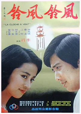 风铃风铃海报