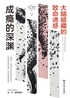 成瘾的深渊:大脑暗藏的致命诱惑封面