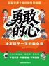 勇敢的心：决定孩子一生的胜负欲封面