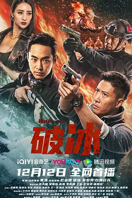 破冰海报