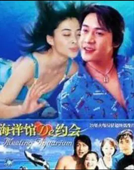 海洋馆的约会海报