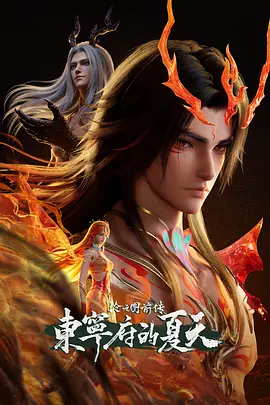 沧元图 前传：东宁府的夏天海报