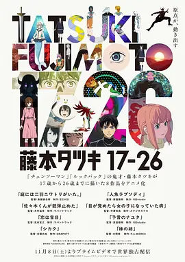 藤本树 17-26海报