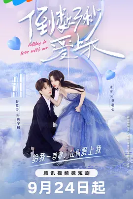 倒数三秒爱上我海报