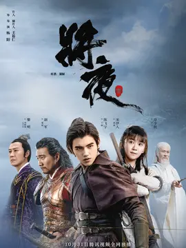 将夜海报