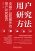 用户研究方法：卓越产品和服务的用户研究技巧封面