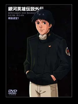 银河英雄传说外传 螺旋迷宫海报